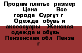 Продам платье, размер 32 › Цена ­ 700 - Все города, Сургут г. Одежда, обувь и аксессуары » Женская одежда и обувь   . Пензенская обл.,Пенза г.